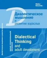 Диалектическое мышление и развитие взрослых - Майкл Бессечес - 2018 год