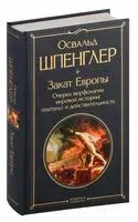 Закат Европы. Очерки морфологии мировой истории: гештальт и действительность - Освальд Шпенглер - 2023 год