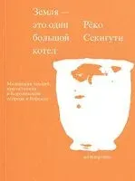 Земля – это один большой котёл - Рёко Секигути - 2026 год