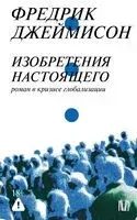 Изобретения настоящего. Роман в кризисе глобализации - Фредерик Джеймисон - 2026 год