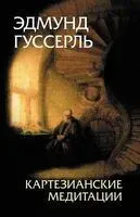 Картезианские медитации - Эдмунд Гуссерль - 2026 год