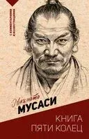 Книга пяти колец - Мусаси Миямото - 2026 год