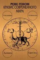 Кризис современного мира - Рене Генон - 2025 год