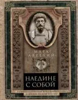 Наедине с собой. Размышления римского императора о жизни, разуме и душе - Марк Аврелий - 2024 год