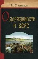 О державности и вере - Иван Аксаков - 2010 год