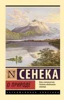 О природе - Луций Сенека - 2026 год