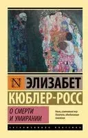 О смерти и умирании - Элизабет Кюблер-Росс - 2026 год