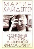 Основные понятия античной философии - Мартин Хайдеггер - 2026 год