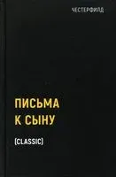 Письма к сыну - Ф. Д. С. Честерфилд - 2022 год