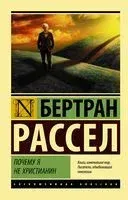 Почему я не христианин - Бертран Рассел - 2026 год