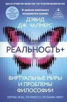Реальность+. Виртуальные миры и проблемы философии - Дэвид Чалмерс - 2026 год
