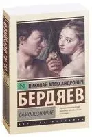 Самопознание - Николай Бердяев - 2026 год