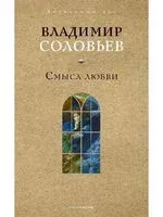 Смысл любви - Владимир Соловьев - 2025 год