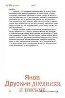 Собрание сочинений. Том 2. Дневники и письма - Яков Друскин - 2026 год