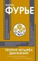 Теория четырёх движений - Шарль Фурье - 2026 год