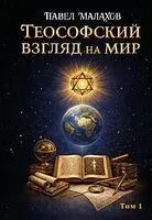 Теософский взгляд на мир. Том 1 - Павел Малахов - 2026 год