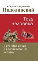 Труд человека и его отношение к распределению энергии - Сергей Подолинский - 2019 год