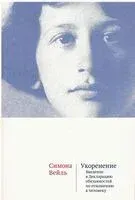 Укоренение. Введение в Декларацию обязанностей по отношению к человеку - Симона Вейль - 2025 год