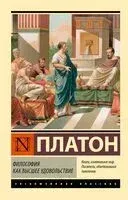 Философия как высшее удовольствие - Платон - 2026 год