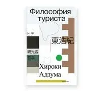 Философия туриста - Хироки Адзума - 2025 год