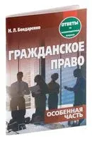 Гражданское право. Особенная часть. Ответы на экзаменационные вопросы - 2018 год