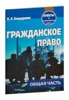 Гражданское право. Общая часть. Ответы на экзаменационные вопросы - 2025 год