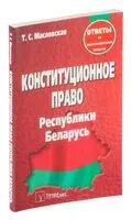 Конституционное право Республики Беларусь. Ответы на экзаменационные вопросы - Т. Масловская - 2023 год