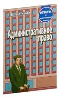 Административное право. Ответы на экзаменационные вопросы - Т. Телятицкая - 2025 год