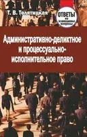 Административно-деликтное и процессуально-исполнительное право. Ответы на экзаменационные вопросы - 2017 год