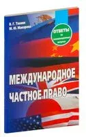 Международное частное право. Ответы на экзаменационные вопросы - Мария Макарова, В. Тихиня - 2017 год