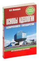 Основы идеологии белорусского государства. Курс интенсивной подготовки - Ядвига Яскевич - 2013 год