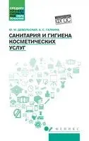 Санитария и гигиена косметических услуг - Александра Галкина, Юлия Дебольская - 2024 год