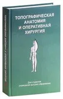 Топографическая анатомия и оперативная хирургия - Ю. Киселевский - 2019 год