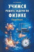 Учимся решать задачи по физике. Практикум - В. Романова - 2026 год