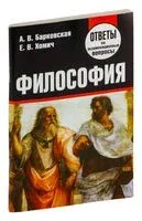 Философия. Ответы на экзаменационные вопросы - 2018 год
