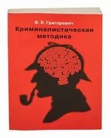 Криминалистическая методика - В. Григорович - 2025 год