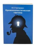 Криминалистическая тактика - В. Григорович - 2025 год