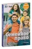 Семейное право. Ответы на экзаменационные вопросы - М. Бруй - 2022 год