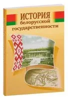 История белорусской государственности - Г. Алексашина - 2023 год