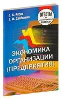 Экономика организации (предприятия). Ответы на экзаменационные вопросы - 2019 год