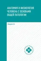 Анатомия и физиология человека с основами общей патологии - Александр Швырев - 2025 год