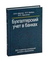 Бухгалтерский учет в банках - 2013 год