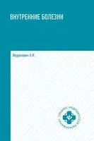 Внутренние болезни. Учебник - Николай Федюкович - 2025 год