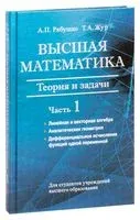Высшая математика. Теория и задачи. В пяти частях. Часть 1 - Татьяна Жур, Антон Рябушко - 2017 год