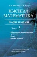 Высшая математика. Теория и задачи. В пяти частях. Часть 3 - Татьяна Жур, Антон Рябушко - 2017 год