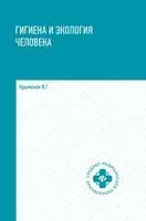 Гигиена и экология человека. Учебное пособие - Ирина Крымская - 2024 год