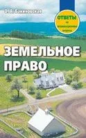 Земельное право. Ответы на экзаменационные вопросы - 2016 год