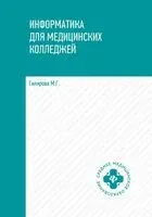 Информатика для медицинских колледжей - Марина Гилярова - 2024 год