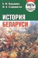 История Беларуси. Ответы на экзаменационные вопросы - Наталья Пурышева, Михаил Старовойтов - 2014 год