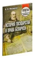 История государства и права Беларуси. Ответы на экзаменационные вопросы - Дмитрий Мазарчук - 2018 год